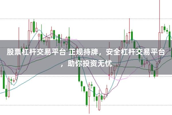股票杠杆交易平台 正规持牌，安全杠杆交易平台，助你投资无忧