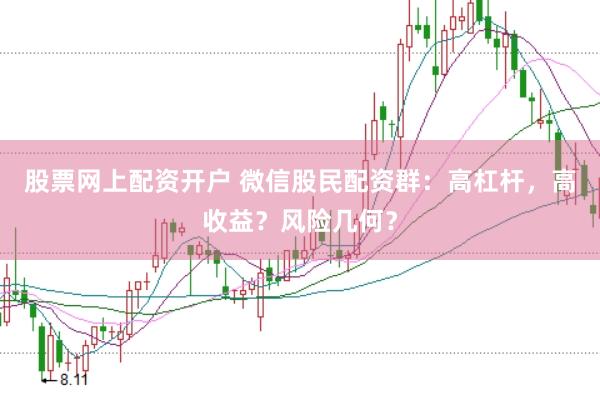 股票网上配资开户 微信股民配资群：高杠杆，高收益？风险几何？