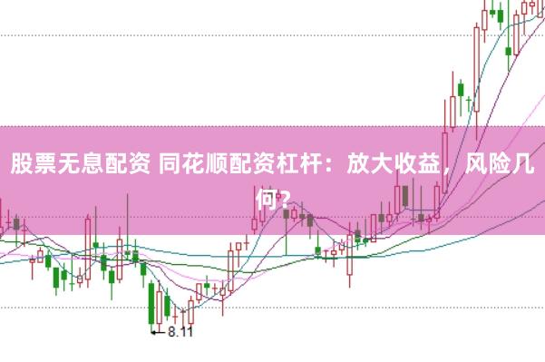 股票无息配资 同花顺配资杠杆：放大收益，风险几何？