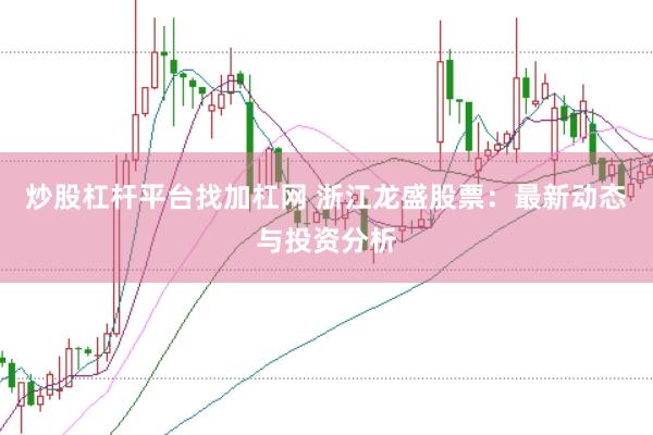 炒股杠杆平台找加杠网 浙江龙盛股票：最新动态与投资分析