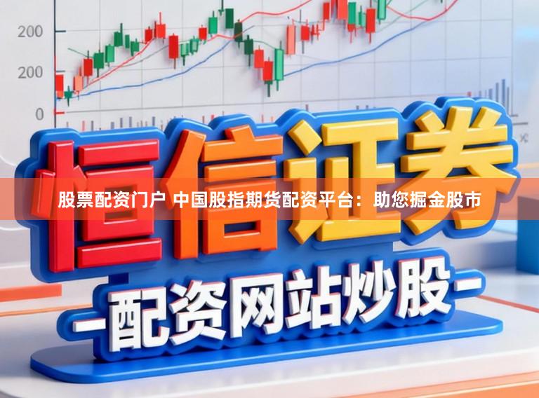 股票配资门户 中国股指期货配资平台:助您掘金股市