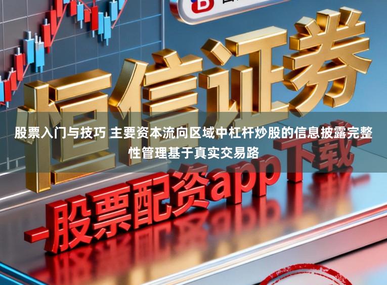 股票入门与技巧 主要资本流向区域中杠杆炒股的信息披露完整性管理基于真实交易路