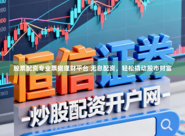 股票配资专业票据理财平台 无息配资，<a href=