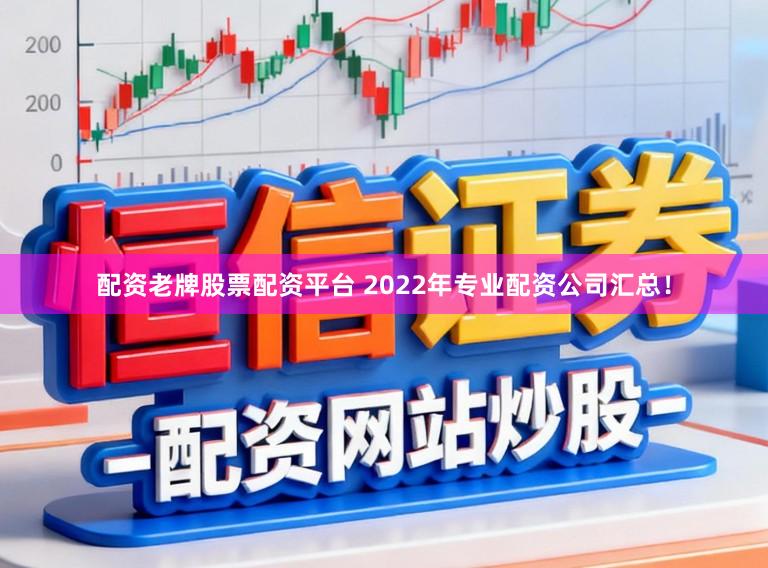 配资老牌股票配资平台 2022年专业配资公司汇总！
