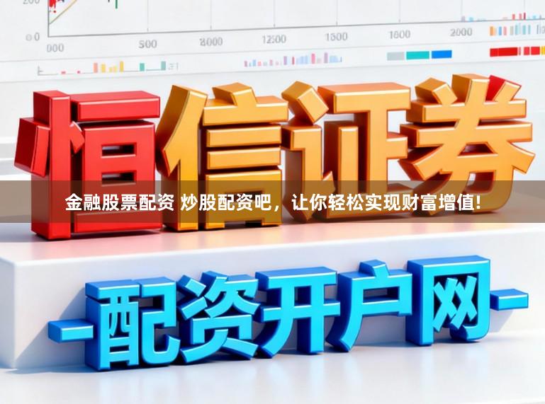 金融股票配资 炒股配资吧，让你轻松实现财富增值!