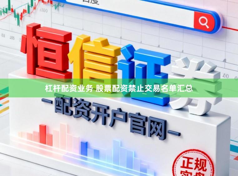 杠杆配资业务 股票配资禁止交易名单汇总