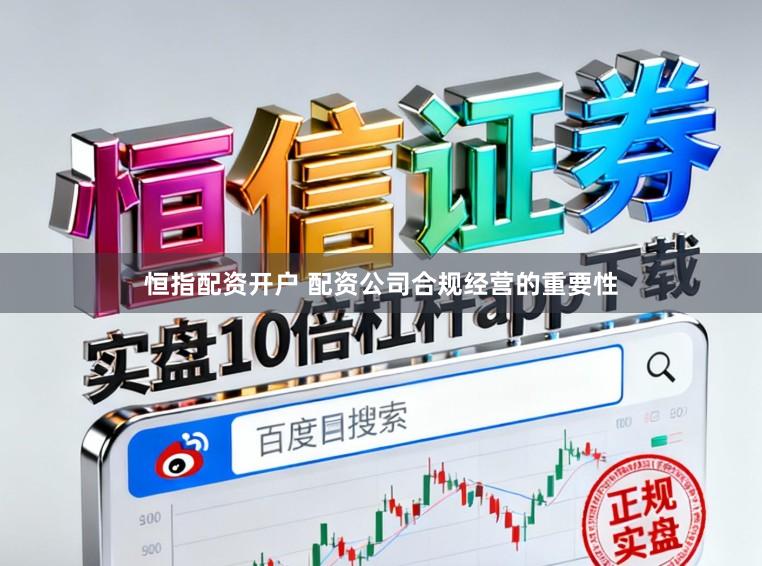 恒指配资开户 配资公司合规经营的重要性