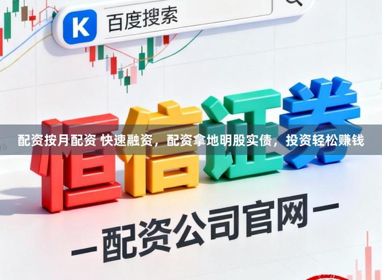 配资按月配资 快速融资，配资拿地明股实债，投资轻松赚钱