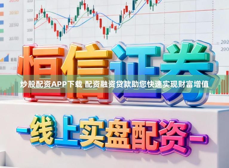 炒股配资APP下载 配资融资贷款助您快速实现财富增值