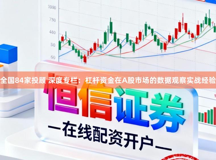 全国84家投顾 深度专栏：杠杆资金在A股市场的数据观察实战经验