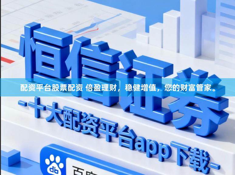 配资平台股票配资 倍盈理财，稳健增值，您的财富管家。