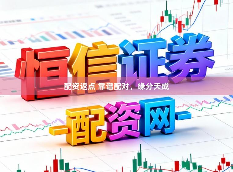 配资返点 靠谱配对，<a href=