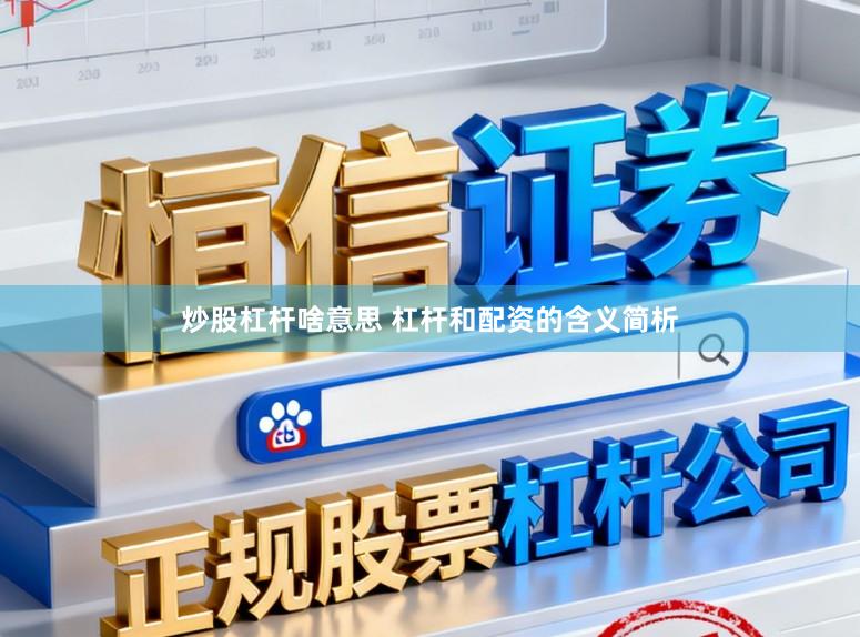 炒股杠杆啥意思 杠杆和配资的含义简析