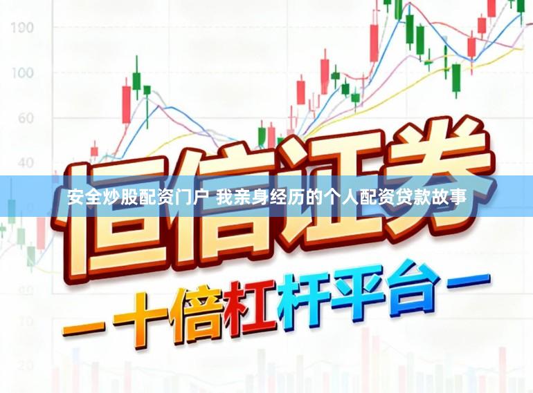 安全炒股配资门户 我亲身经历的个人配资贷款故事