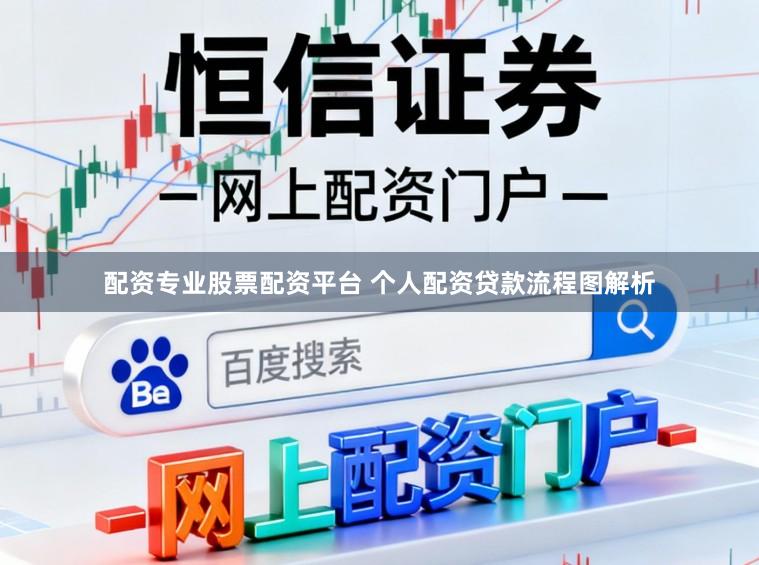 配资专业股票配资平台 个人配资贷款流程图解析