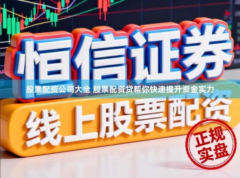 股票配资公司大全 股票配资贷帮你快速提升资金实力