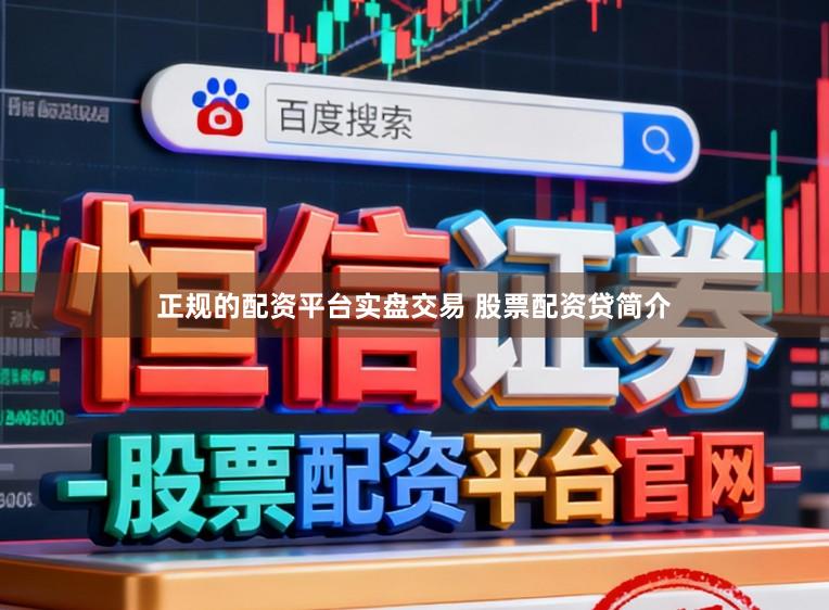 正规的配资平台实盘交易 股票配资贷简介