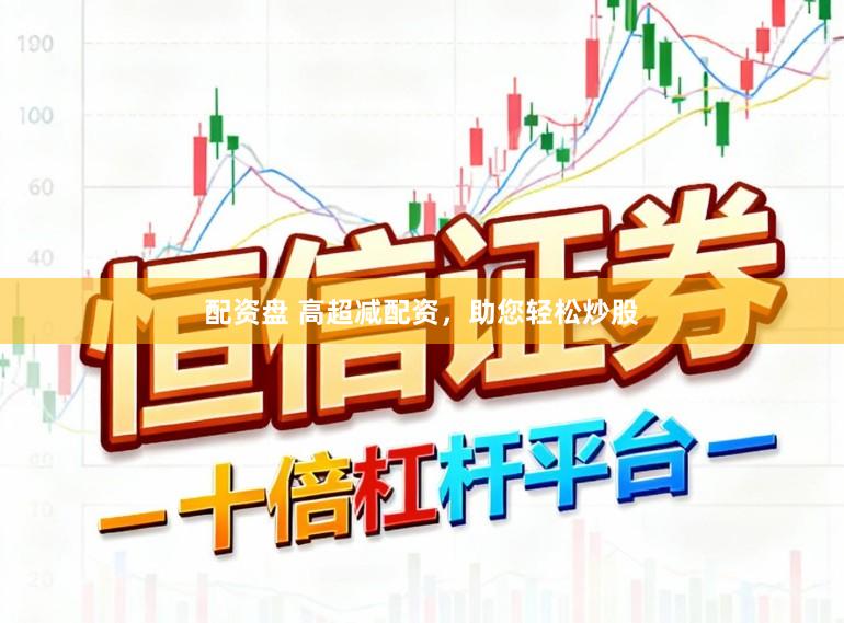 配资盘 高超减配资，助您轻松炒股