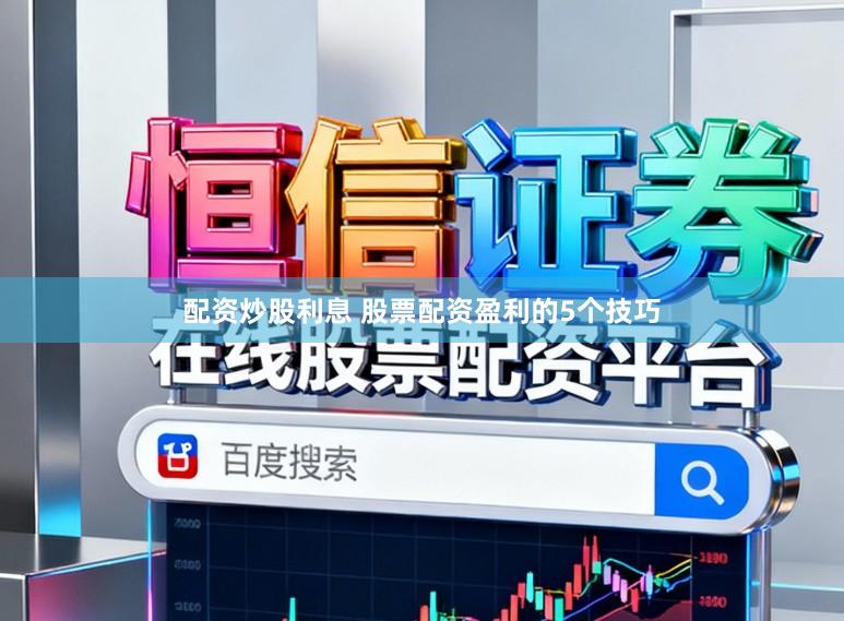 配资炒股利息 股票配资盈利的5个技巧