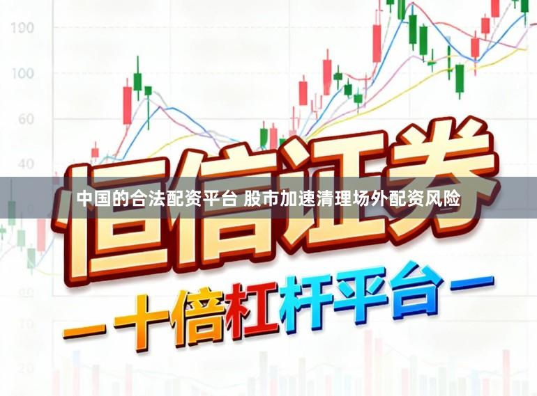 中国的合法配资平台 股市加速清理场外配资风险