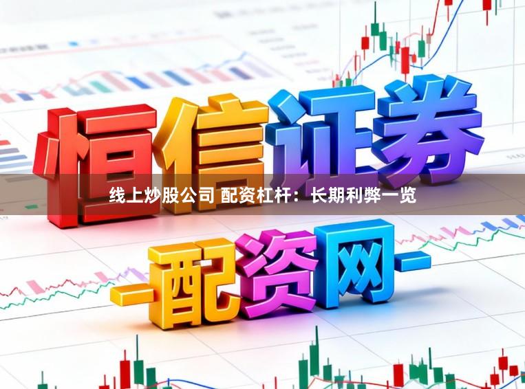 线上炒股公司 配资杠杆：长期利弊一览